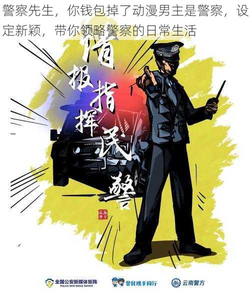 警察先生，你钱包掉了动漫男主是警察，设定新颖，带你领略警察的日常生活