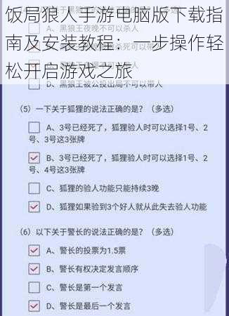 饭局狼人手游电脑版下载指南及安装教程：一步操作轻松开启游戏之旅