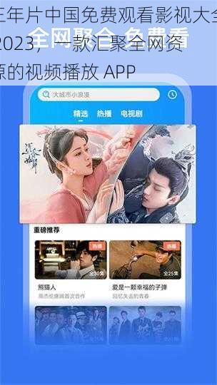 三年片中国免费观看影视大全 2023，一款汇聚全网资源的视频播放 APP