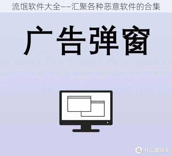 流氓软件大全——汇聚各种恶意软件的合集