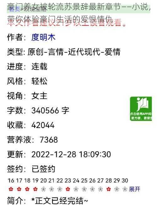 豪门养女被轮流苏景辞最新章节——小说，带你体验豪门生活的爱恨情仇