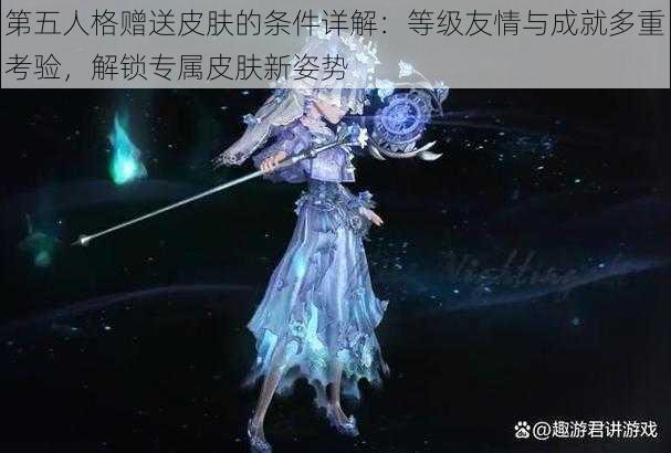 第五人格赠送皮肤的条件详解：等级友情与成就多重考验，解锁专属皮肤新姿势