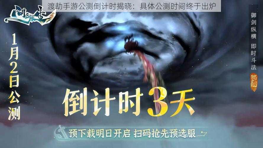 渡劫手游公测倒计时揭晓：具体公测时间终于出炉