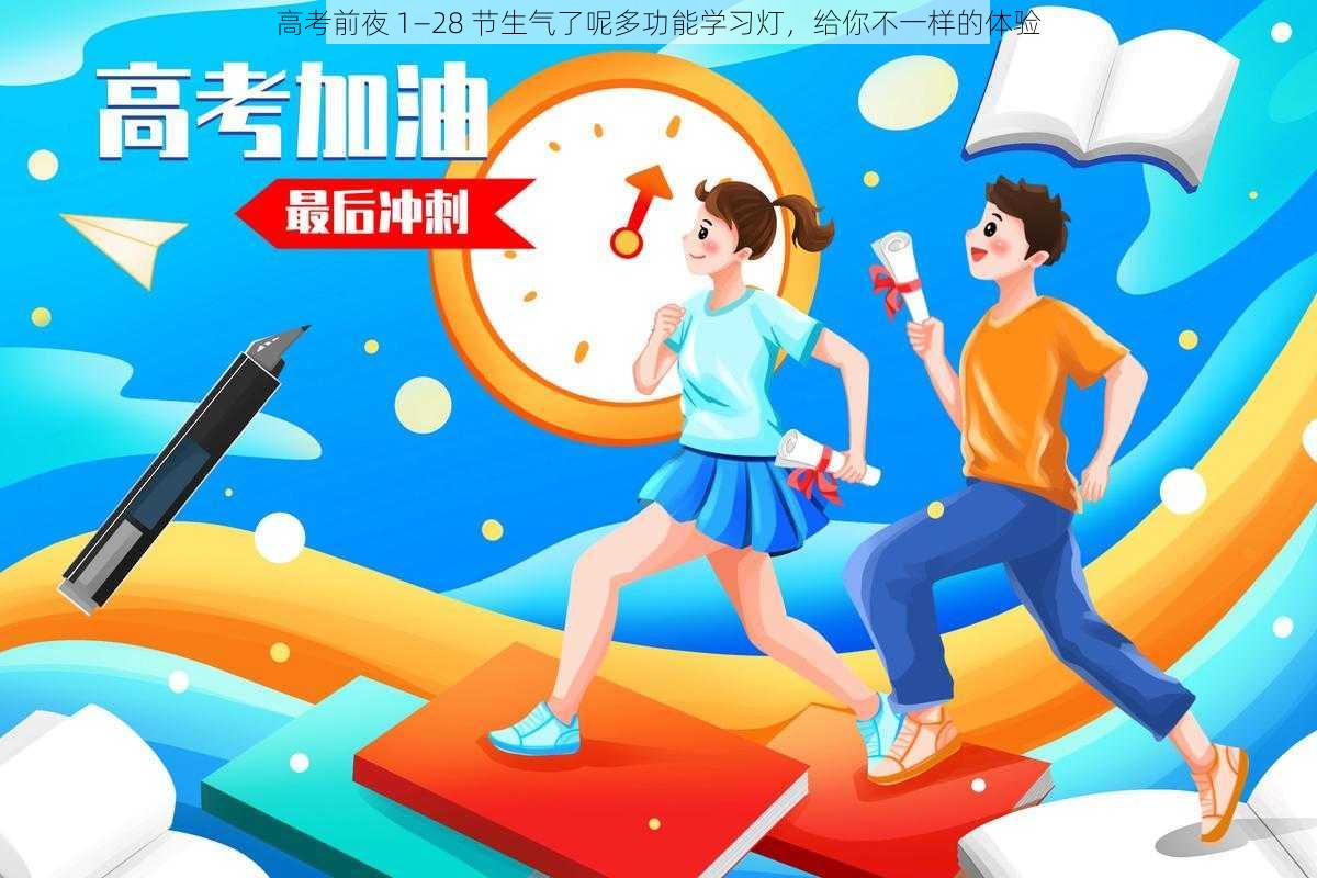 高考前夜 1—28 节生气了呢多功能学习灯，给你不一样的体验