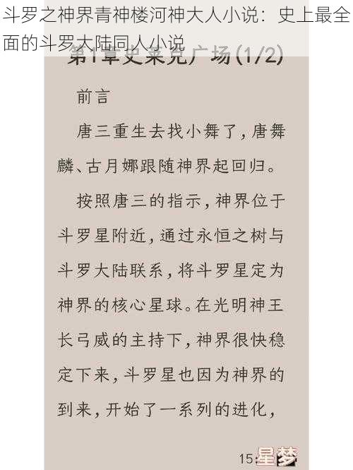 斗罗之神界青神楼河神大人小说：史上最全面的斗罗大陆同人小说