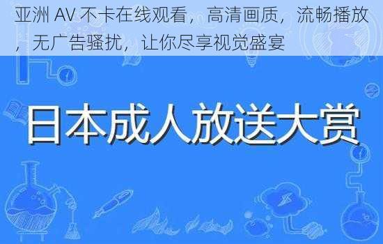 亚洲 AV 不卡在线观看，高清画质，流畅播放，无广告骚扰，让你尽享视觉盛宴