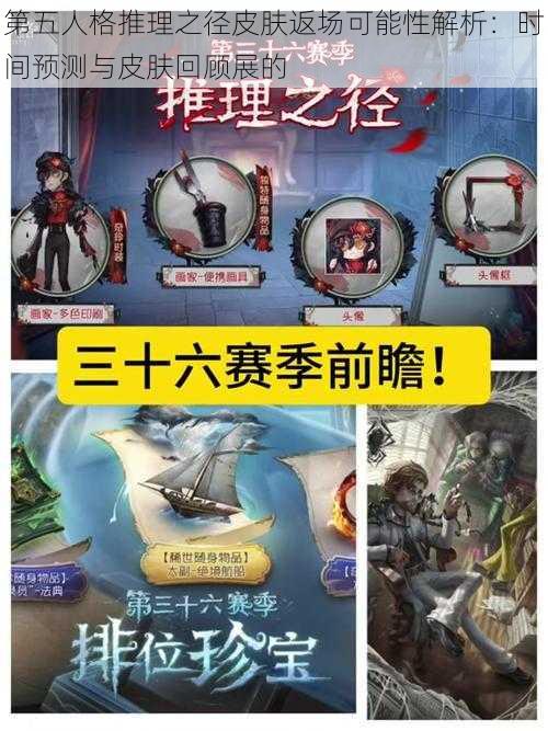 第五人格推理之径皮肤返场可能性解析：时间预测与皮肤回顾展的