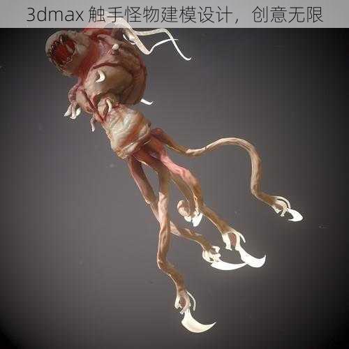 3dmax 触手怪物建模设计，创意无限