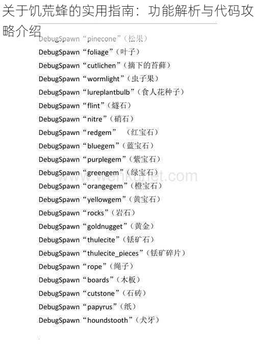 关于饥荒蜂的实用指南：功能解析与代码攻略介绍