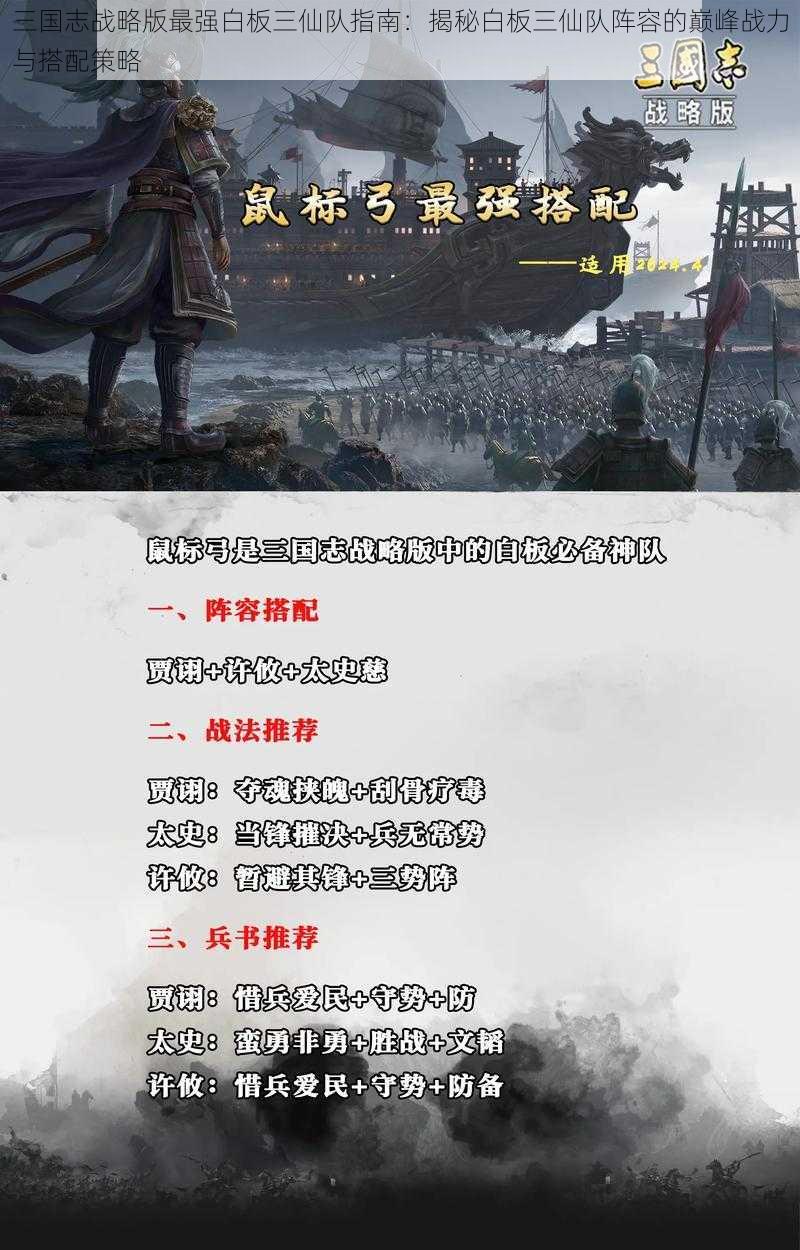 三国志战略版最强白板三仙队指南：揭秘白板三仙队阵容的巅峰战力与搭配策略