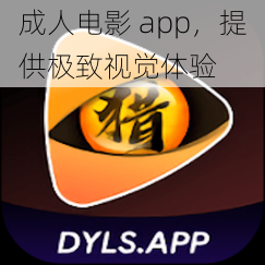 成人电影 app，提供极致视觉体验