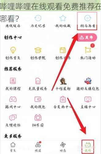 哔哩哔哩在线观看免费推荐在哪看？