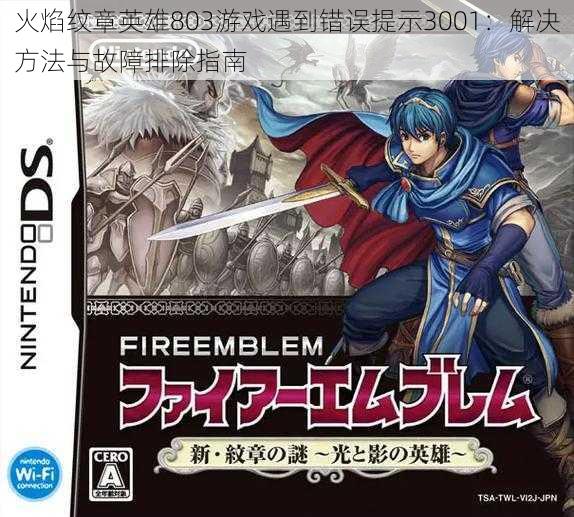 火焰纹章英雄803游戏遇到错误提示3001：解决方法与故障排除指南