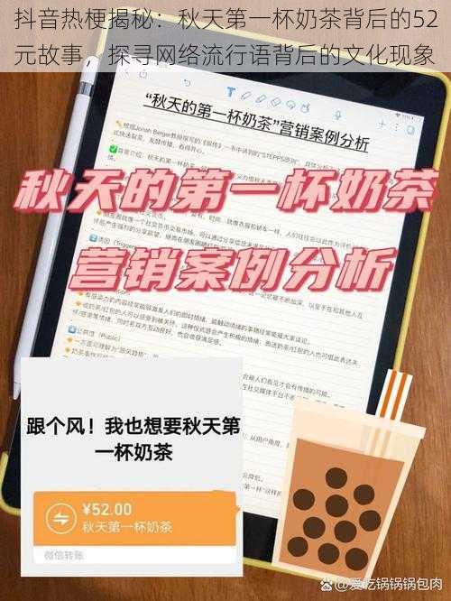 抖音热梗揭秘：秋天第一杯奶茶背后的52元故事，探寻网络流行语背后的文化现象