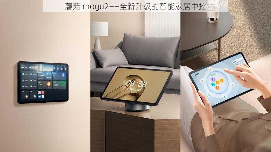 蘑菇 mogu2——全新升级的智能家居中控