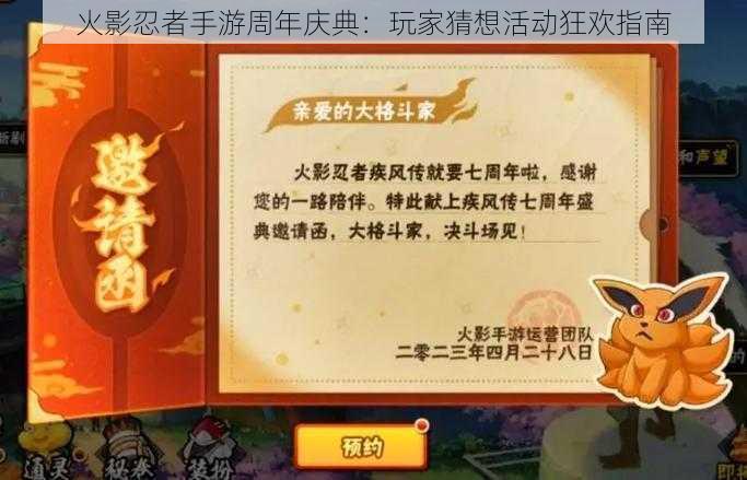 火影忍者手游周年庆典：玩家猜想活动狂欢指南