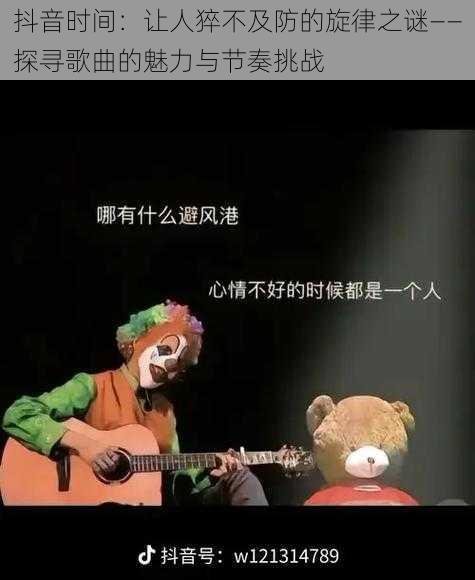 抖音时间：让人猝不及防的旋律之谜——探寻歌曲的魅力与节奏挑战