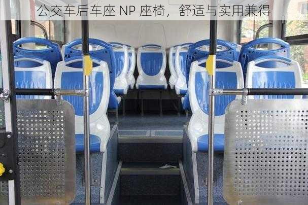 公交车后车座 NP 座椅，舒适与实用兼得