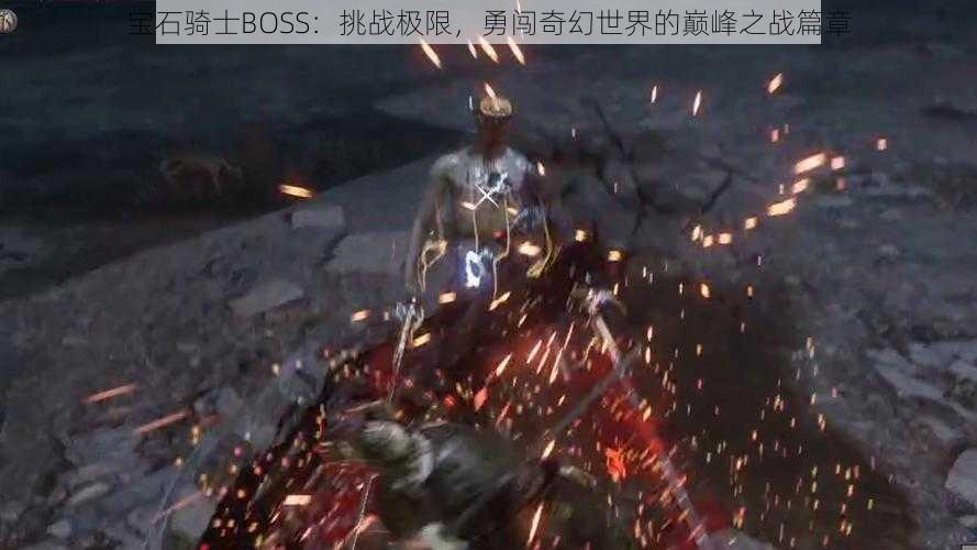 宝石骑士BOSS：挑战极限，勇闯奇幻世界的巅峰之战篇章