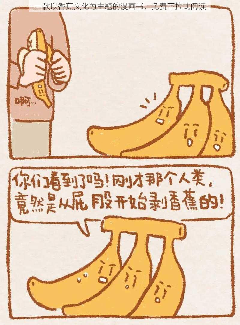 一款以香蕉文化为主题的漫画书，免费下拉式阅读