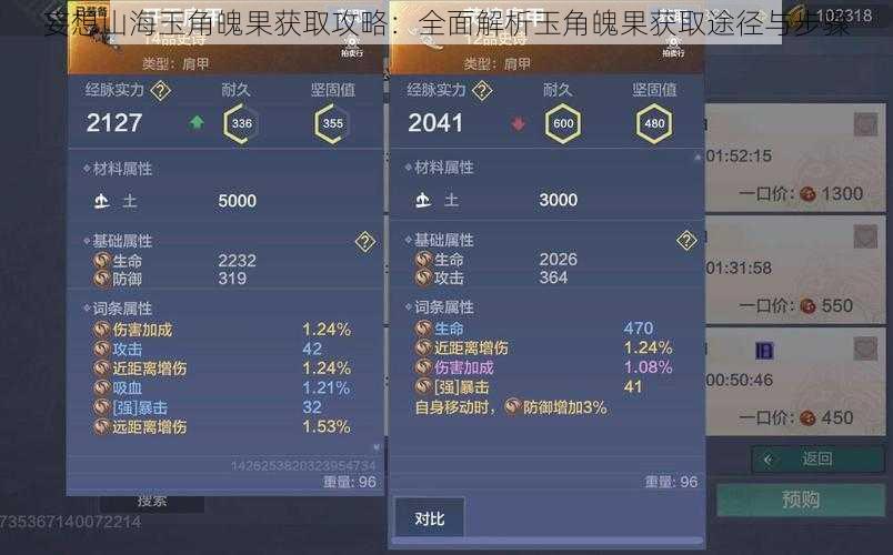 妄想山海玉角魄果获取攻略：全面解析玉角魄果获取途径与步骤