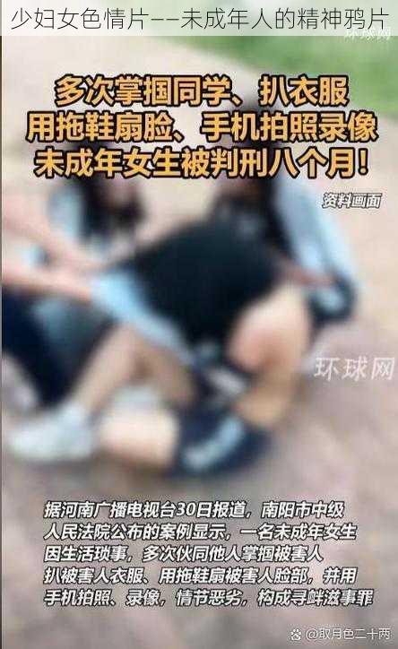 少妇女色情片——未成年人的精神鸦片