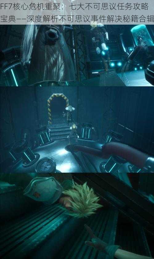 FF7核心危机重聚：七大不可思议任务攻略宝典——深度解析不可思议事件解决秘籍合辑