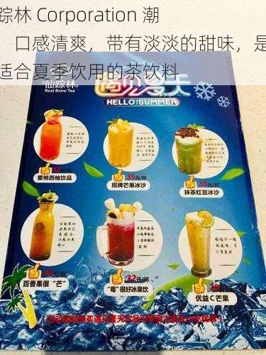 仙踪林 Corporation 潮水：口感清爽，带有淡淡的甜味，是一款适合夏季饮用的茶饮料