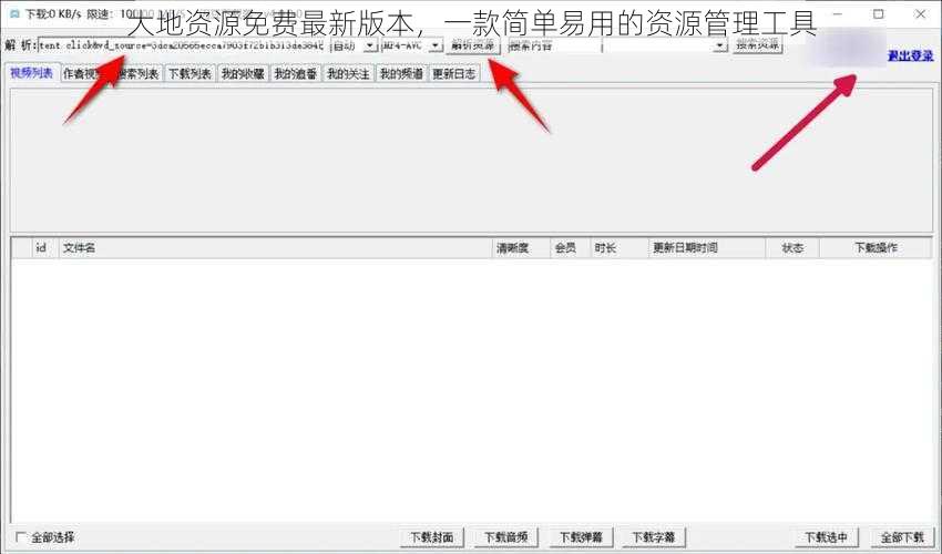 大地资源免费最新版本，一款简单易用的资源管理工具