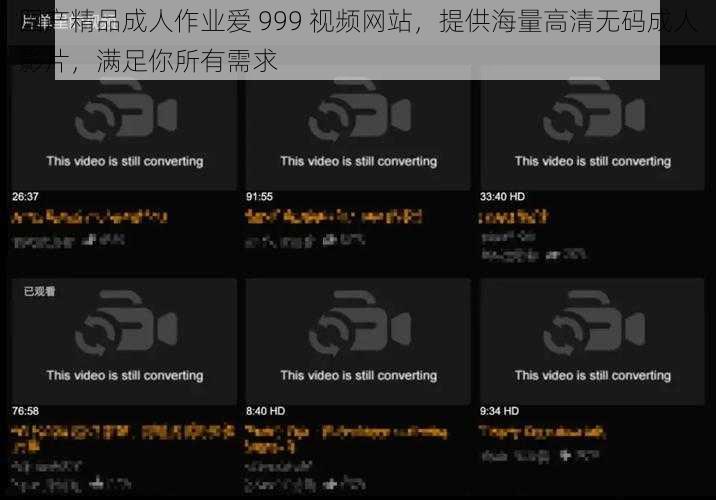 国产精品成人作业爱 999 视频网站，提供海量高清无码成人影片，满足你所有需求