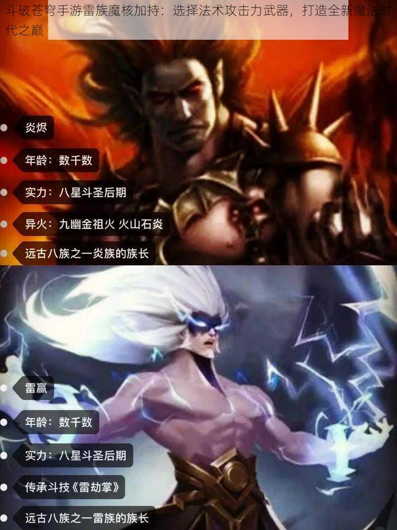 斗破苍穹手游雷族魔核加持：选择法术攻击力武器，打造全新魔法时代之巅