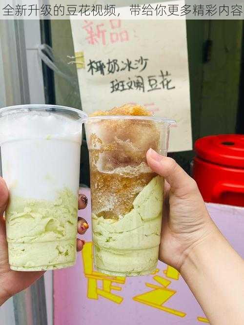 全新升级的豆花视频，带给你更多精彩内容