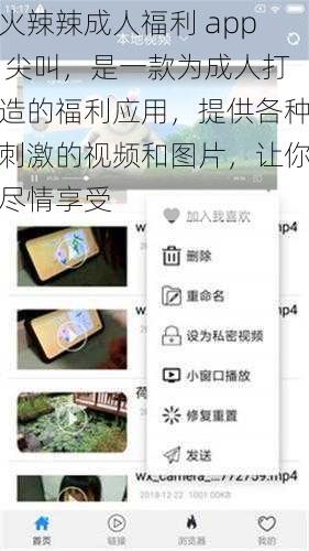 火辣辣成人福利 app 尖叫，是一款为成人打造的福利应用，提供各种刺激的视频和图片，让你尽情享受