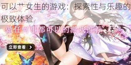 可以艹女生的游戏：探索性与乐趣的极致体验