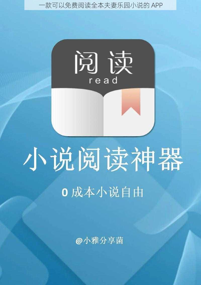 一款可以免费阅读全本夫妻乐园小说的 APP