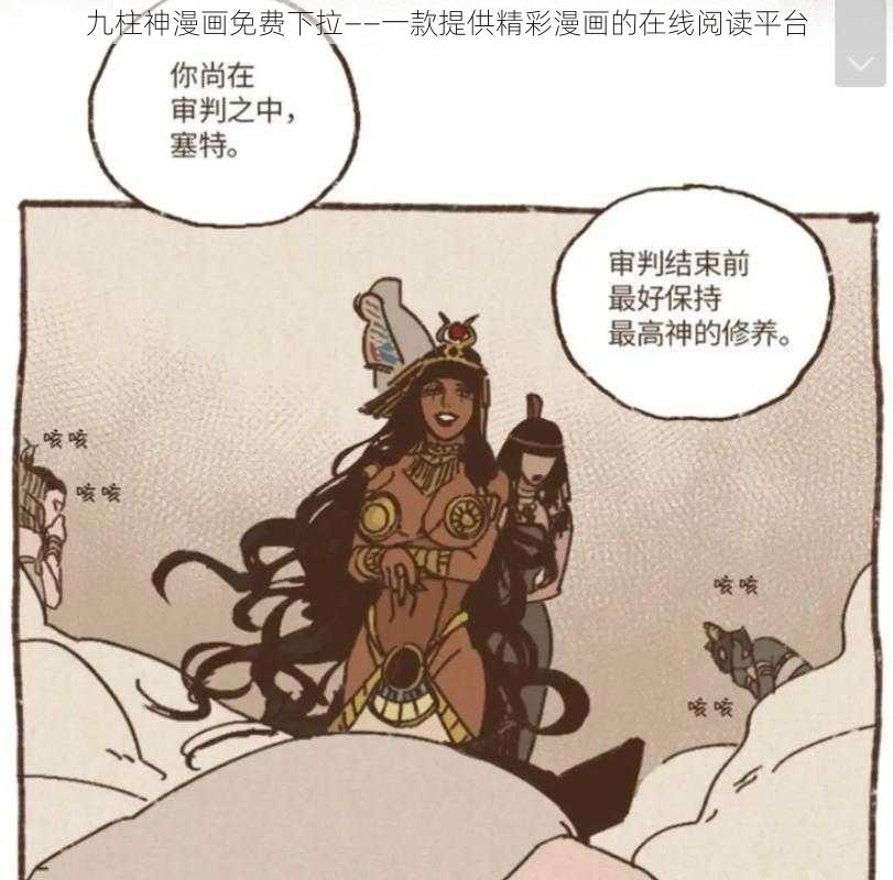 九柱神漫画免费下拉——一款提供精彩漫画的在线阅读平台