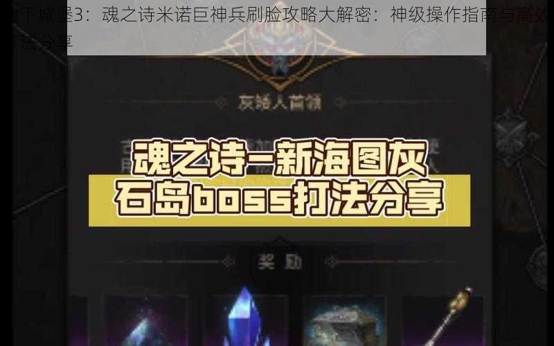 地下城堡3：魂之诗米诺巨神兵刷脸攻略大解密：神级操作指南与高效打法分享