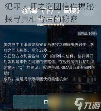 犯罪大师之谜团信件揭秘：探寻真相背后的秘密