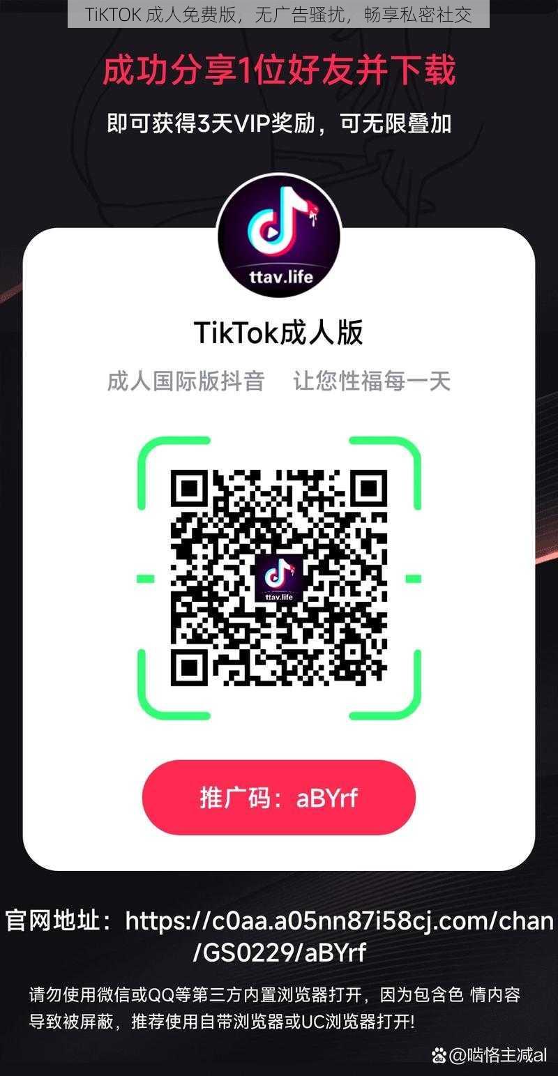 TiKTOK 成人免费版，无广告骚扰，畅享私密社交