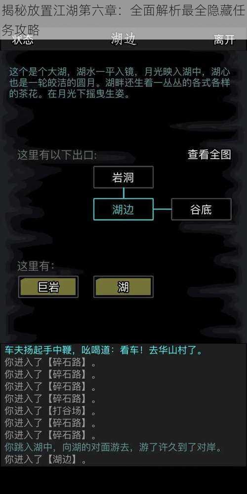 揭秘放置江湖第六章：全面解析最全隐藏任务攻略