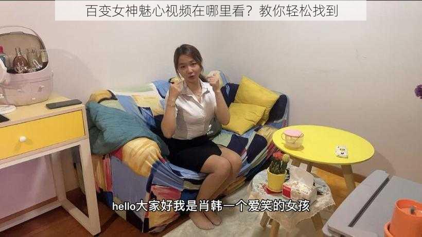 百变女神魅心视频在哪里看？教你轻松找到