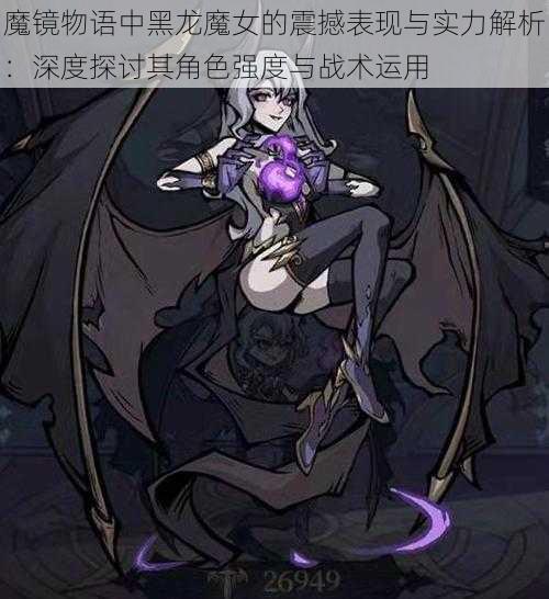 魔镜物语中黑龙魔女的震撼表现与实力解析：深度探讨其角色强度与战术运用