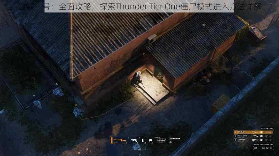 雷霆一号：全面攻略，探索Thunder Tier One僵尸模式进入方法详解