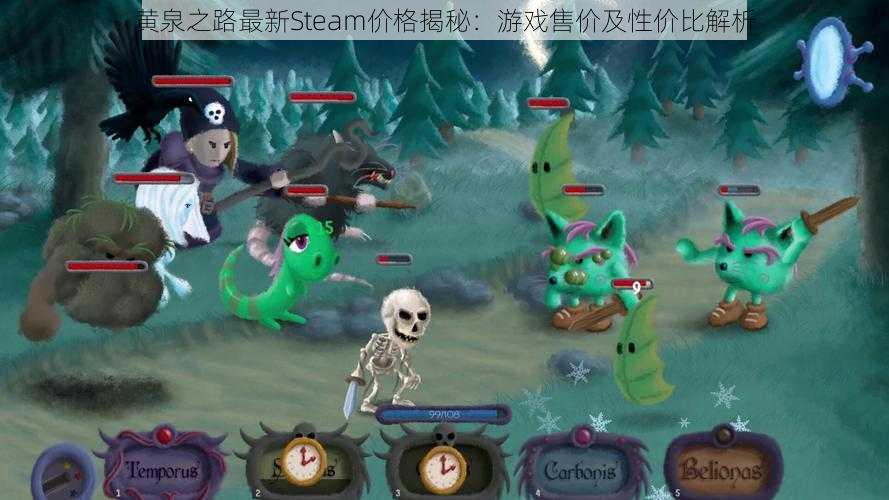 黄泉之路最新Steam价格揭秘：游戏售价及性价比解析