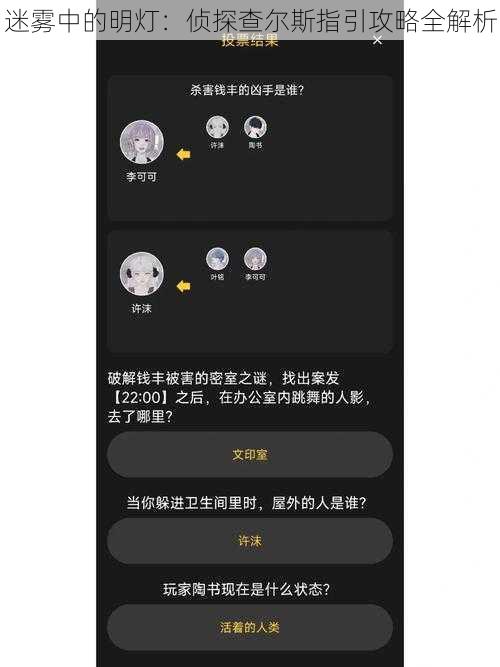 迷雾中的明灯：侦探查尔斯指引攻略全解析