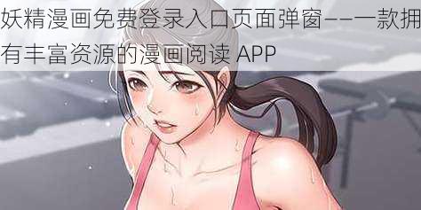 妖精漫画免费登录入口页面弹窗——一款拥有丰富资源的漫画阅读 APP