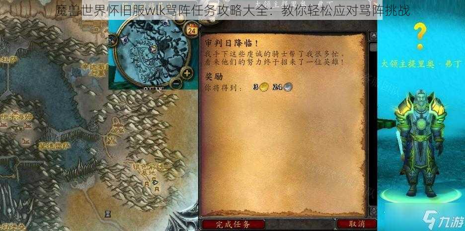 魔兽世界怀旧服wlk骂阵任务攻略大全：教你轻松应对骂阵挑战