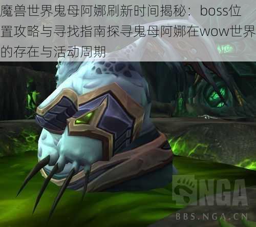 魔兽世界鬼母阿娜刷新时间揭秘：boss位置攻略与寻找指南探寻鬼母阿娜在wow世界的存在与活动周期