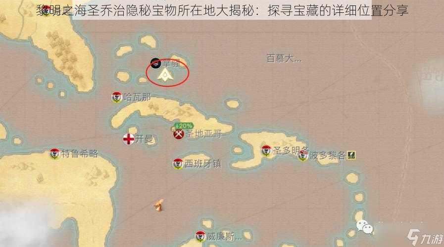 黎明之海圣乔治隐秘宝物所在地大揭秘：探寻宝藏的详细位置分享