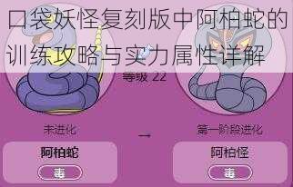 口袋妖怪复刻版中阿柏蛇的训练攻略与实力属性详解